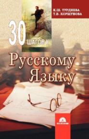 бесплатно читать книгу 30 шагов к русскому языку автора К. Турдиев