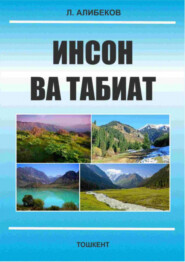 бесплатно читать книгу Инсон ва табиат автора Л. Алибеков