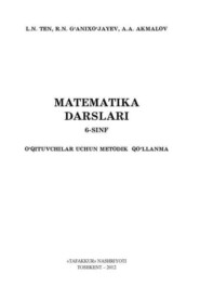 бесплатно читать книгу Математика дарслари 6-синф автора Л. Тэн