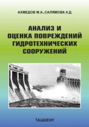 бесплатно читать книгу Анализ и оценка повреждений гидротехнических сооружений автора М. Ахмедов