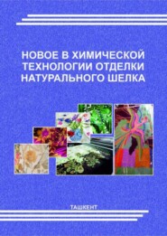 бесплатно читать книгу Новое в химической технологии отделки натурального шелка автора М. Абдукаримова