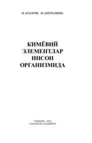 бесплатно читать книгу Кимёвий элементлар инсон организмида автора м Ашуралиева