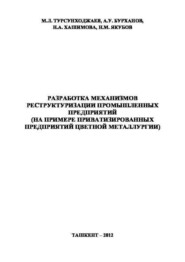 бесплатно читать книгу Разработка механизмов реструктуризации промышленных предприятий автора М. Турсунходжаев