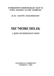 бесплатно читать книгу Меъморчилик. 1-қисм автора М. Вахитов