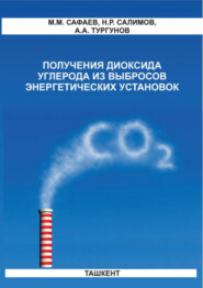 бесплатно читать книгу Получения диоксида углерода из выбросов энергетических установок автора М. Сафаев