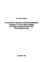 бесплатно читать книгу Транспорт хизматлари бозорининг рақобат устунликларини таъминлашни маркетинг механизмлари автора М. Ирисбекова