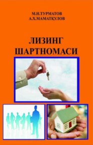 бесплатно читать книгу Лизинг шартномаси автора М. Турматов