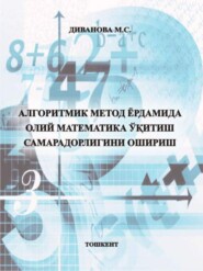 бесплатно читать книгу Алгоритмик метод ёрдамида олий математика ўқитиш самарадорлигини ошириш автора М. Диванова
