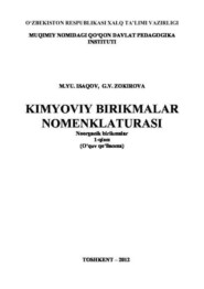 бесплатно читать книгу Кимёвий бирикмалар номенклатураси автора М. Исаков