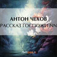 бесплатно читать книгу Рассказ госпожи NN автора Антон Чехов