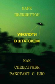 бесплатно читать книгу Уфологи в штатском. Как спецслужбы работают с НЛО автора Марк Пилкингтон