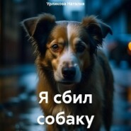 бесплатно читать книгу Я сбил собаку автора Наталия Урликова