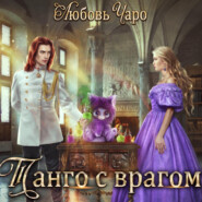 бесплатно читать книгу Танго с врагом автора Любовь Чаро
