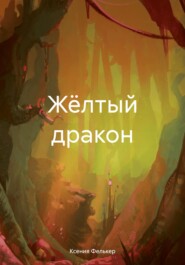 бесплатно читать книгу Жёлтый дракон автора Ксения Фелькер