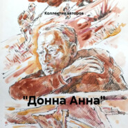 бесплатно читать книгу «Донна Анна» автора Владимир Тендряков