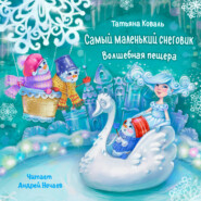 бесплатно читать книгу Самый маленький снеговик. Волшебная пещера автора Татьяна Коваль