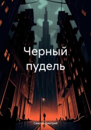 бесплатно читать книгу Черный пудель автора Дмитрий Самгин