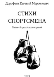 бесплатно читать книгу Стихи Спортсмена автора Евгений Дорофеев