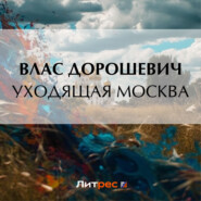 бесплатно читать книгу Уходящая Москва автора Влас Дорошевич