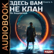 бесплатно читать книгу Здесь вам не клан. Книга 4 автора Ян Бадевский