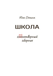 бесплатно читать книгу Школа автора Юля Сёмина