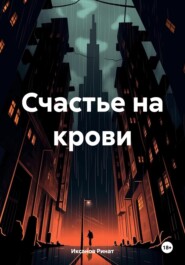 бесплатно читать книгу Счастье на крови автора Ринат Иксанов