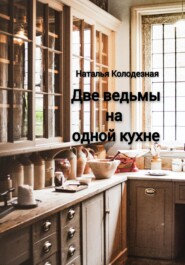 бесплатно читать книгу Две ведьмы на одной кухне автора Наталья Колодезная