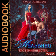 бесплатно читать книгу Мальвина Его Темнейшества автора Юлия Ханевская