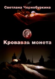 бесплатно читать книгу Кровавая монета автора Светлана Чернобуркина