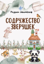 бесплатно читать книгу Содружество зверушек автора Родион Михайлов