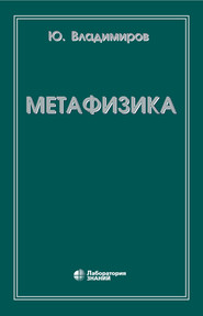 бесплатно читать книгу Метафизика автора Юрий Владимиров