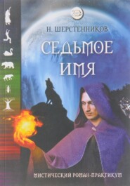 бесплатно читать книгу Седьмое имя автора Николай Шерстенников