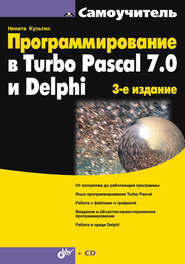 бесплатно читать книгу Программирование в Turbo Pascal 7.0 и Delphi автора Никита Культин