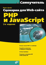 бесплатно читать книгу Сценарии для Web-сайта. PHP и JavaScript автора Вадим Дунаев