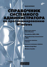 бесплатно читать книгу Справочник системного администратора по программированию Windows автора Иван Коробко