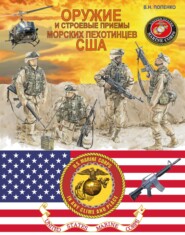 бесплатно читать книгу Оружие и строевые приемы морских пехотинцев США автора Виктор Попенко