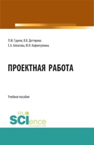 бесплатно читать книгу Проектная работа. (Бакалавриат, Магистратура). Учебное пособие. автора Виктория Дегтярева