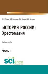 бесплатно читать книгу История России. Хрестоматия. Часть 2. (Аспирантура, Бакалавриат, Магистратура). Учебное пособие. автора Кирилл Мухлаев