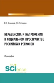 бесплатно читать книгу Неравенства и напряжения в социальном пространстве российских регионов. (Аспирантура, Бакалавриат). Монография. автора Павел Куконков