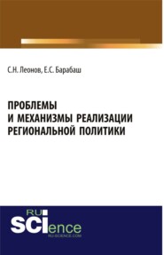 бесплатно читать книгу Проблемы и механизмы реализации региональной политики. (Магистратура, Специалитет). Учебное пособие. автора Евгения Барабаш