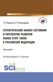 бесплатно читать книгу Статистический анализ состояния и перспектив развития рынка услуг связи в Российской Федерации. (Бакалавриат, Магистратура). Монография. автора Валерия Александрова