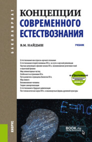 бесплатно читать книгу Концепции современного естествознания. (Бакалавриат, Специалитет). Учебник. автора Вячеслав Найдыш