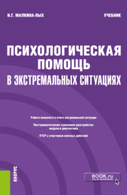 бесплатно читать книгу Психологическая помощь в экстремальных ситуациях. (Бакалавриат, Магистратура, Специалитет). Учебник. автора Ирина Малкина-Пых