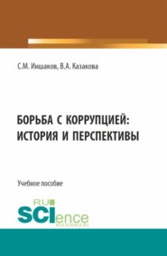 бесплатно читать книгу Борьба с коррупцией: история и перспективы. (Аспирантура, Бакалавриат, Магистратура). Учебное пособие. автора Сергей Иншаков