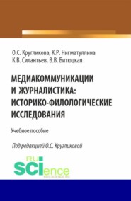 бесплатно читать книгу Медиакоммуникации и журналистика: историко-филологические исследования. (Бакалавриат, Магистратура). Учебное пособие. автора Валерия Битюцкая