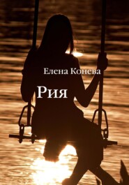 бесплатно читать книгу Рия автора Елена Конева