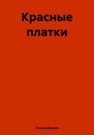 бесплатно читать книгу Красные платки автора Даниил Пиунов