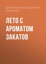 бесплатно читать книгу Лето с ароматом закатов автора Дмитрий Дмитриев