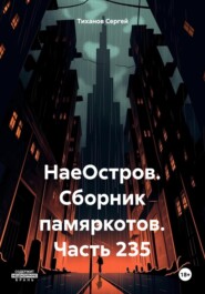 бесплатно читать книгу НаеОстров. Сборник памяркотов. Часть 235 автора Сергей Тиханов