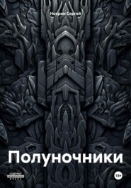 бесплатно читать книгу Полуночники автора Сергей Нохрин